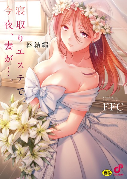 【無料 エロ漫画】寝取りエステで、今夜、妻が…。【単行本版】 FFC
