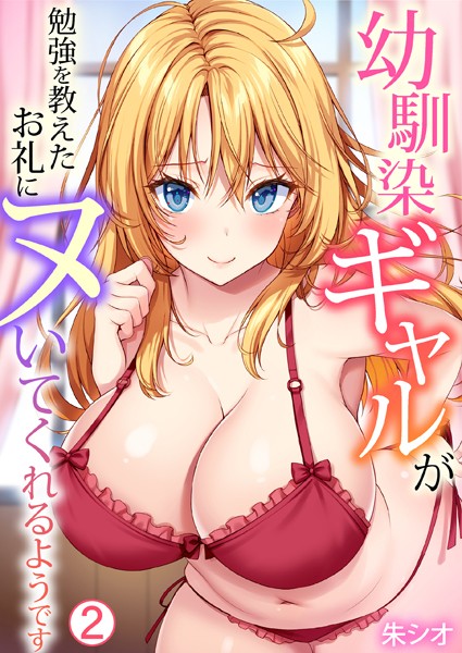 【無料 エロ漫画】幼馴染ギャルが勉強を教えたお礼にヌいてくれるようです（2） 朱シオ