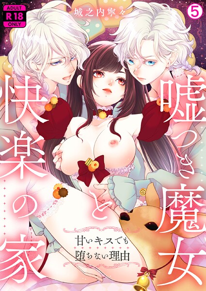 【無料 エロ漫画】嘘つき魔女と快楽の家〜甘いキスでも堕ちない理由〜【R18版】（5） 城之内寧々