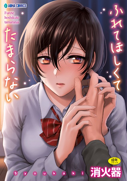 【無料 エロ漫画】ふれてほしくて たまらない【FANZA限定特典付き】 消火器