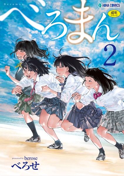 【無料 エロ漫画】べろまん 2【FANZA限定特典付き】 べろせ