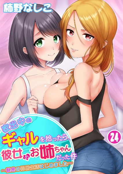 【無料 エロ漫画】家出中のギャルを拾ったら、彼女のお姉ちゃんだった件〜秘密の同居生活はじめました〜 第24巻 柿野なしこ