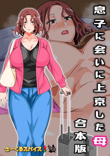 【無料 エロ漫画】息子に会いに上京した母 合本版 さーくるスパイス