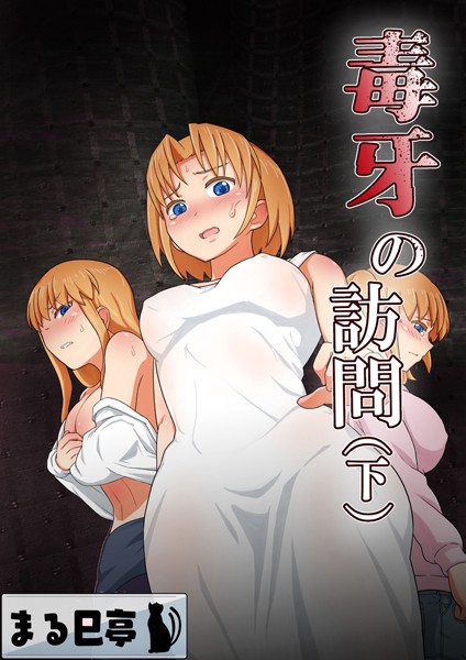 【無料 エロ漫画】毒牙の訪問（下） まる巳亭