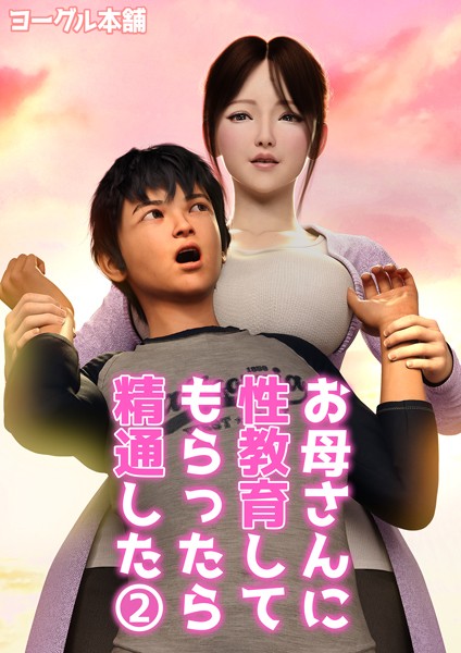 【無料 エロ漫画】お母さんに性教育してもらったら精通した 2 ヨーグル本舗