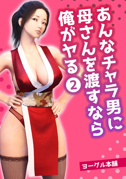 【無料 エロ漫画】あんなチャラ男に母さんを渡すなら俺がヤる 2 ヨーグル本舗