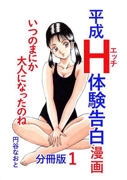 【無料 エロ漫画】平成H体験告白漫画 いつのまにか大人になったのね 分冊版1 円谷なおと
