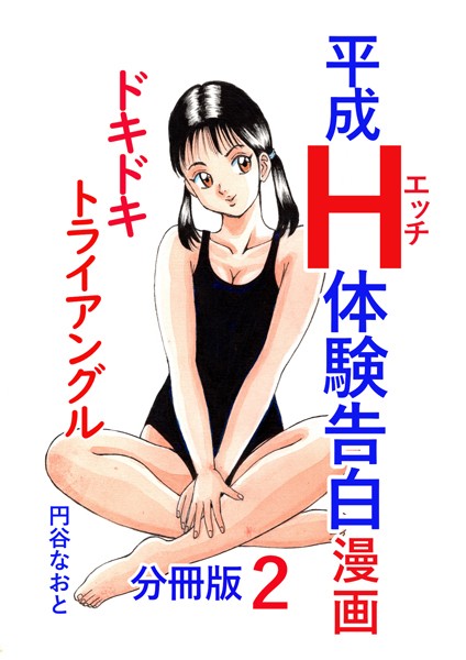 【無料 エロ漫画】平成H体験告白漫画 ドキドキトライアングル 分冊版2 円谷なおと