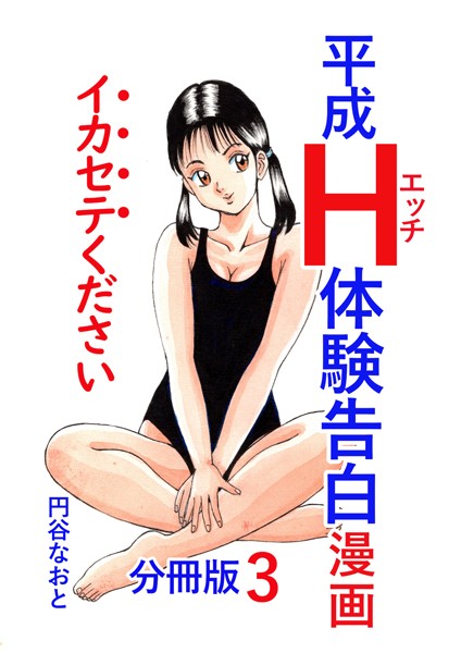 【無料 エロ漫画】平成H体験告白漫画 イカセテください 分冊版3 円谷なおと