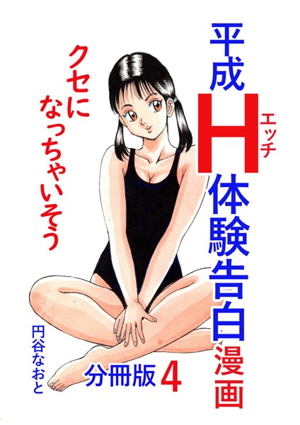 【無料 エロ漫画】平成H体験告白漫画 クセになっちゃいそう 分冊版4 円谷なおと