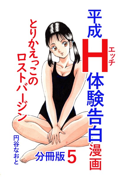 【無料 エロ漫画】平成H体験告白漫画 とりかえっこのロストバージン 分冊版5 円谷なおと