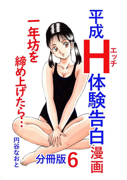 【無料 エロ漫画】平成H体験告白漫画 一年坊を締め上げたら… 分冊版6 円谷なおと