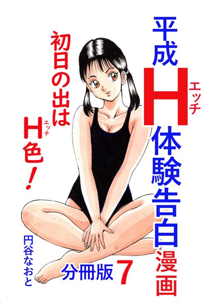 【無料 エロ漫画】平成H体験告白漫画 初日の出はH色！分冊版7 円谷なおと