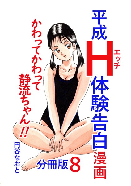 【無料 エロ漫画】平成H体験告白漫画 かわってかわって静流ちゃん！！ 分冊版8 円谷なおと