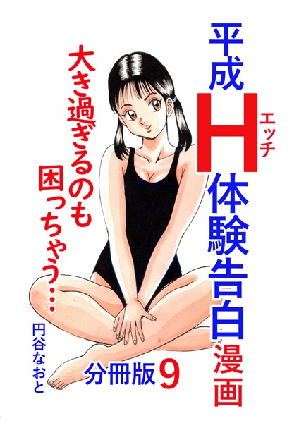 【無料 エロ漫画】平成H体験告白漫画 大き過ぎるのも困っちゃう… 分冊版9 円谷なおと