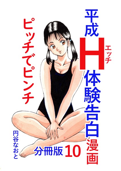 【無料 エロ漫画】平成H体験告白漫画 ピッチでピンチ 分冊版10 円谷なおと