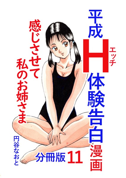 【無料 エロ漫画】平成H体験告白漫画 感じさせて私のお姉さま 分冊版11 円谷なおと