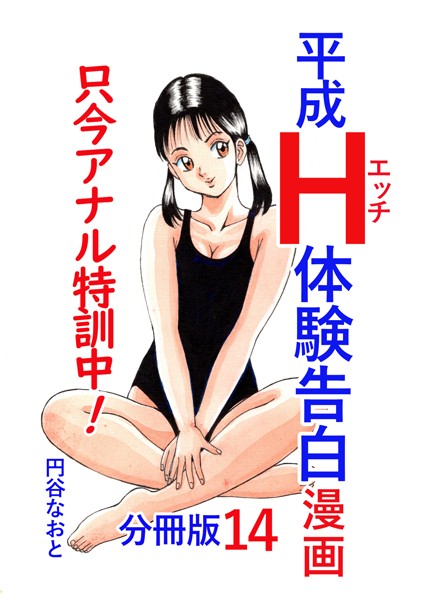 【無料 エロ漫画】平成H体験告白漫画 只今アナル特訓中！！ 分冊版14 円谷なおと