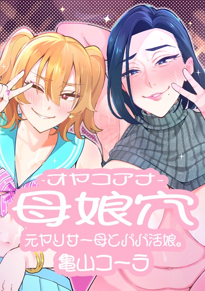 【無料 エロ漫画】母娘穴-オヤコアナ- 元ヤリサー母とパパ活娘。 亀山コーラ
