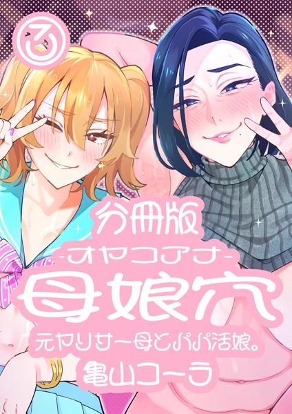 【無料 エロ漫画】母娘穴-オヤコアナ- 元ヤリサー母とパパ活娘。 分冊版3 亀山コーラ