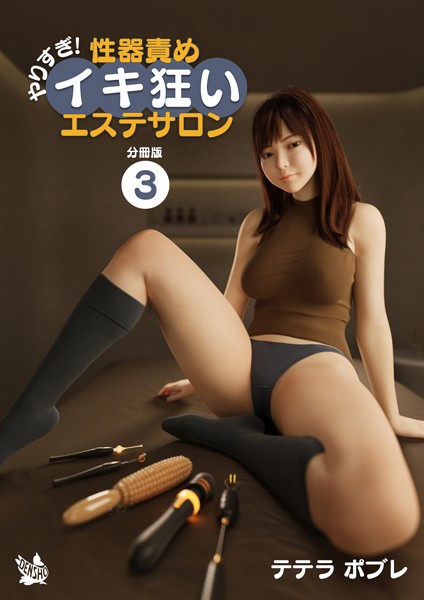 【無料 エロ漫画】やりすぎ!性器責めイキ狂いエステサロン 分冊版3 テテラポブレ