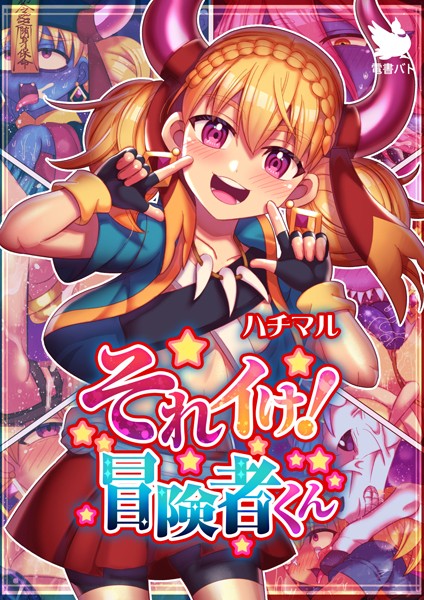 【無料 エロ漫画】それイけ!冒険者くん ハチマル