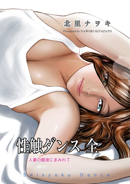 【無料 エロ漫画】性触ダンス 全 人妻の膣液にまみれて 北里ナヲキ