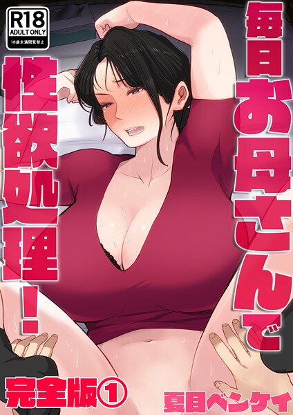 【無料 エロ漫画】毎日お母さんで性欲処理! 完全版1 夏目ベンケイ