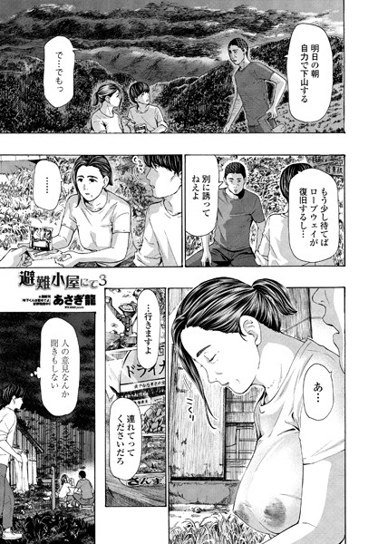 【無料 エロ漫画】避難小屋にて 3 あさぎ龍
