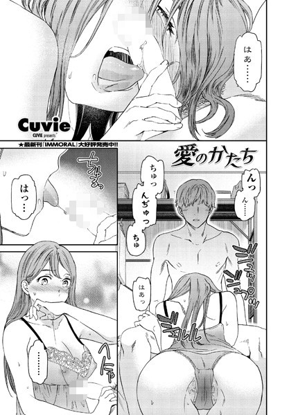 【無料 エロ漫画】愛のかたち Cuvie