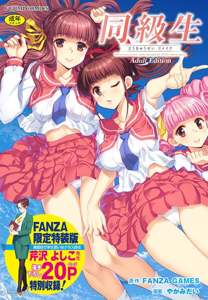 【無料 エロ漫画】同級生リメイク Adult Edition 【デジタル特装版】 FANZA GAMES やがみだい