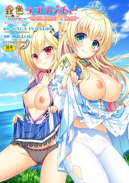 【無料 エロ漫画】金色ラブリッチェ -Golden Time- Adult Edition【FANZA限定特典付】 SAGA PLANETS 西崎えいむ