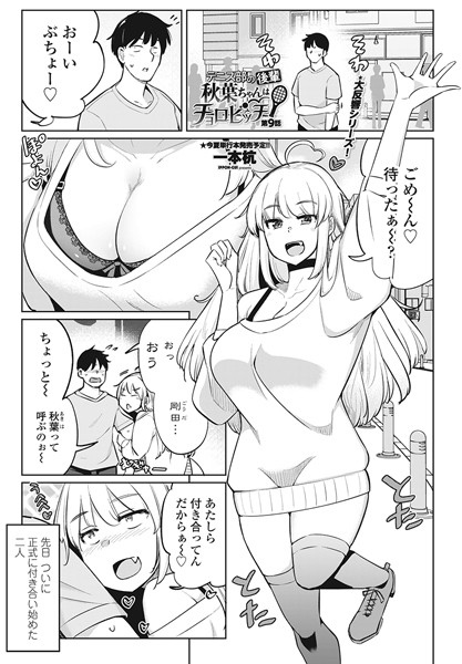 【無料 エロ漫画】テニス部の後輩秋葉ちゃんはチョロビッチ 第9話 一本杭