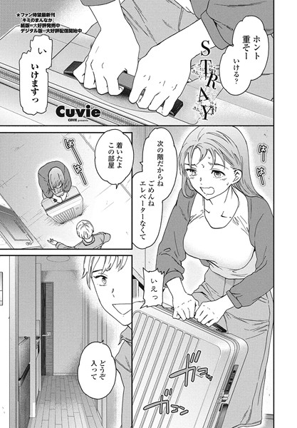 【無料 エロ漫画】STRAY Cuvie