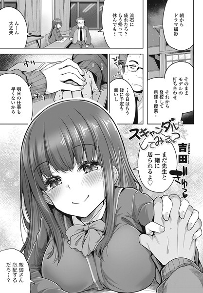 【無料 エロ漫画】スキャンダルにしてみる？ 吉田