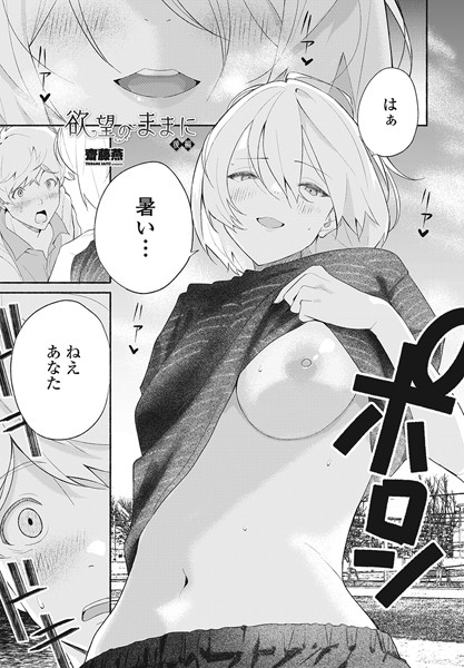 【無料 エロ漫画】欲望のままに 後編 齋藤燕