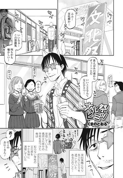 【無料 エロ漫画】文化祭のヒミツ くまのとおる
