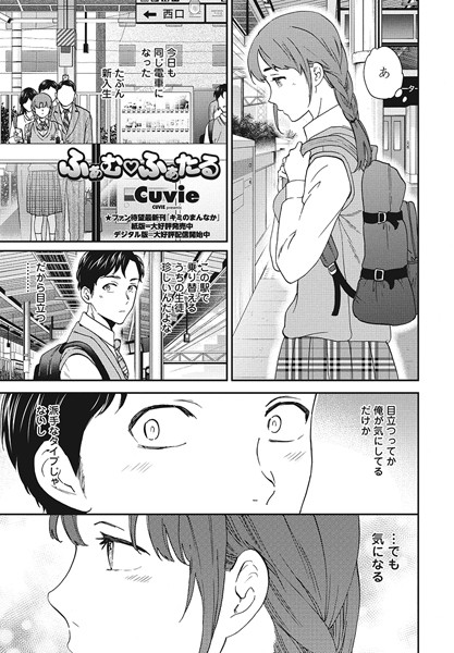 【無料 エロ漫画】ふぁむ◇ふぁたる Cuvie
