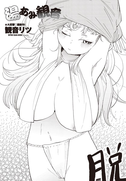 【無料 エロ漫画】湯あみ観音 観音リツ