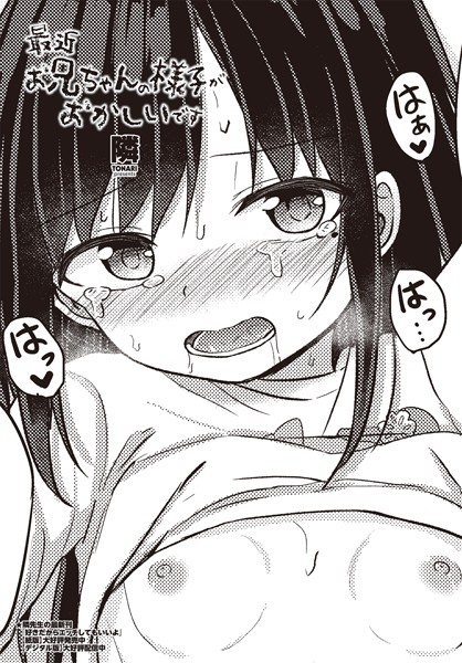 【無料 エロ漫画】最近お兄ちゃんの様子がおかしいです 隣