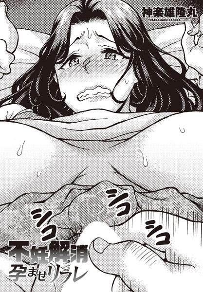 【無料 エロ漫画】不妊解消孕ませリフレ 神楽雄隆丸