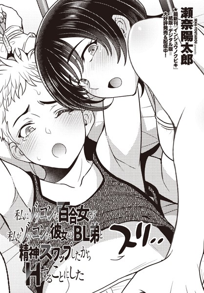 【無料 エロ漫画】私にゾッコンな百合女が私がゾッコンな彼女のBL弟と精神スワップしたからHすることにした 瀬奈陽太郎