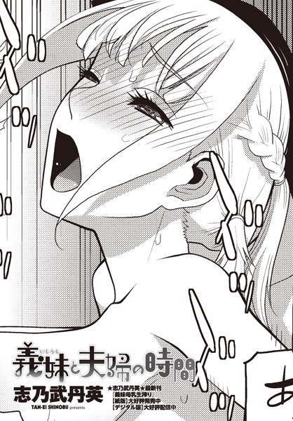 【無料 エロ漫画】義妹と夫婦の時間 志乃武丹英