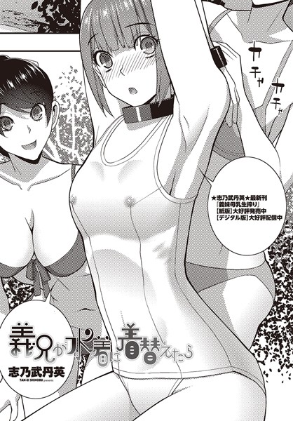 【無料 エロ漫画】義兄が水着に着替えたら 志乃武丹英