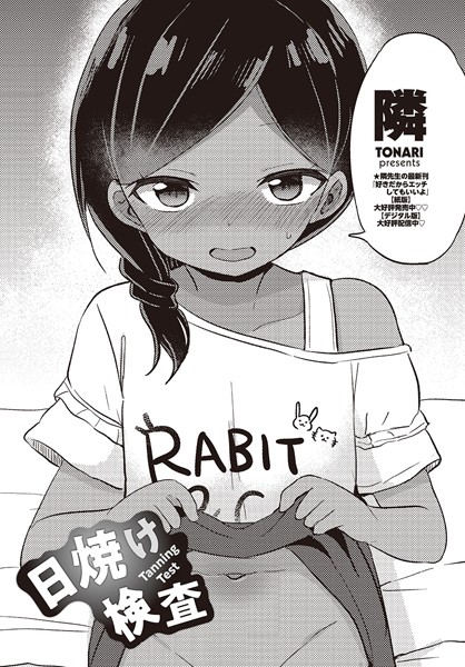 【無料 エロ漫画】日焼け検査 隣