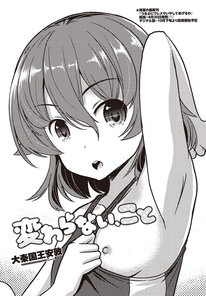 【無料 エロ漫画】変わらない、こと 大秦国王安敦