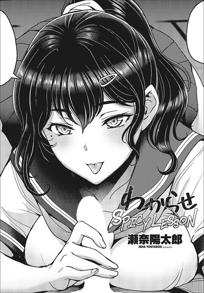 【無料 エロ漫画】わからせSPICY LESSON 瀬奈陽太郎
