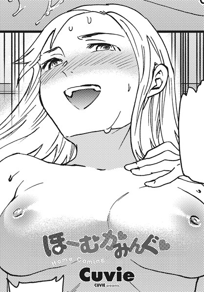 【無料 エロ漫画】ほーむかみんぐ◆ Cuvie