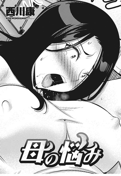 【無料 エロ漫画】母の悩み 西川康