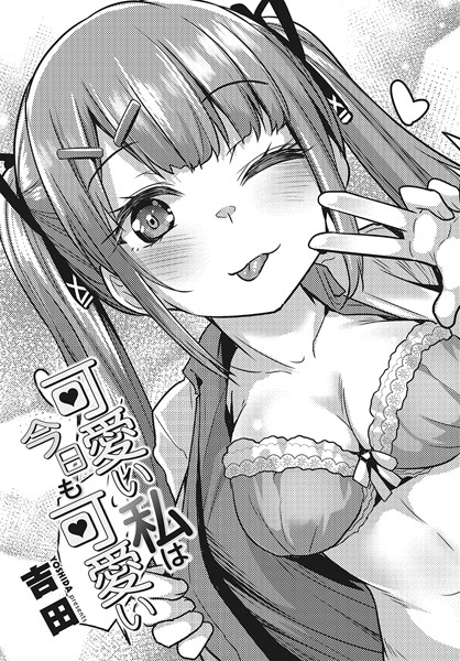【無料 エロ漫画】可愛い私は今日も可愛い 吉田